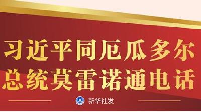 习近平同厄瓜多尔总统莫雷诺通电话