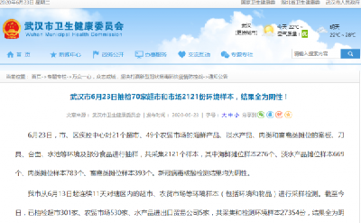 武汉市6月23日抽检70家超市和市场2121份环境样本，结果全为阴性！