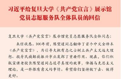 习近平给复旦大学青年师生党员回信勉励广大党员 在学思践悟中坚定理想信念 在奋发有为中践行初心使命