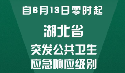 重磅！6月13日0时起，湖北应急响应级别由二级降至三级