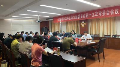 林区政协第九届委员会召开第十九次常委会会议