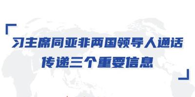 第一报道 | 习主席同亚非两国领导人通话，传递三个重要信息