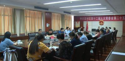 林区十二届人大常委会第二十三次主任会议召开