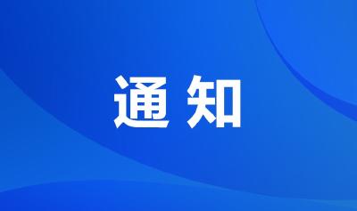 林区红十字会关于举办 2020年第一期应急救护初级救护员培训班的通知