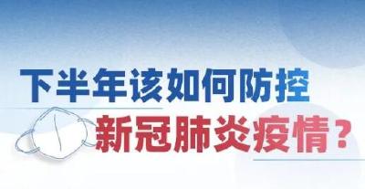 下半年新冠肺炎疫情如何防控？最新要求！