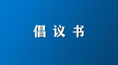 全区党员干部职工“爱粮节粮”倡议书