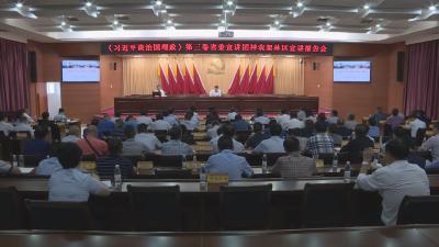 林区党委理论学习中心组举行《习近平谈治国理政》(第三卷)专题辅导报告
