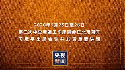 谈新时代治疆工作 习近平说这件事要理直气壮做起来