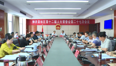 林区第十二届人大常委会第二十七次会议召开