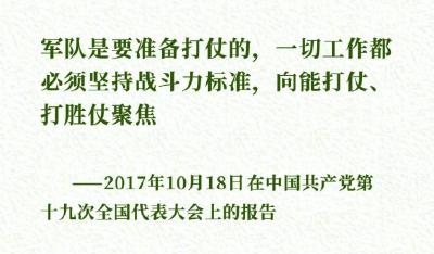 《习近平谈治国理政》第三卷金句之关于全面建成世界一流军队