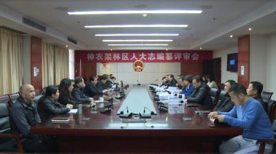 林区人大常委会召开人大志编纂审议座谈会