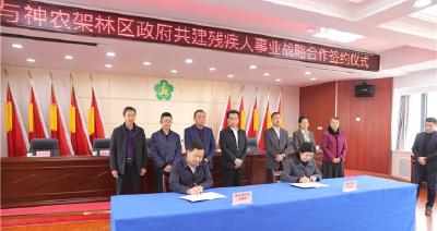 省残联与神农架林区政府签订共建残疾人事业战略合作协议