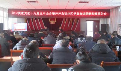 林区党委宣讲团赴新华镇宣讲党的十九届五中全会精神