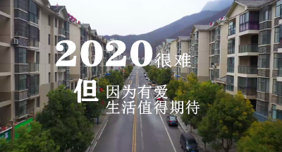 致敬我们的2020