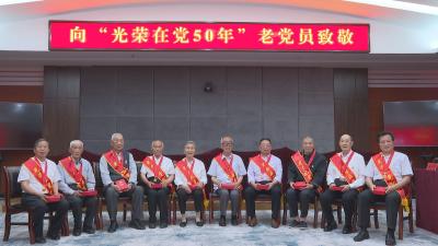 林区举行“光荣在党50年”纪念章颁发仪式