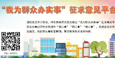 神农架：“我为群众办实事” 意见建议征集平台开通，面向社会各界征求