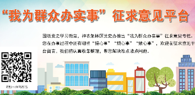 关于在全区开展党史学习教育“我为群众办实事” 实践活动征集意见建议的公告