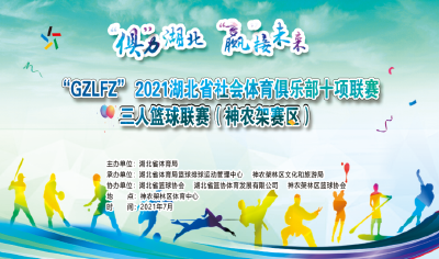 2021年湖北省社会体育俱乐部三人篮球联赛神农架赛区7月24日开赛