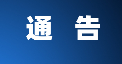 神农架林区新冠肺炎疫情防控指挥部通告【2021】1号