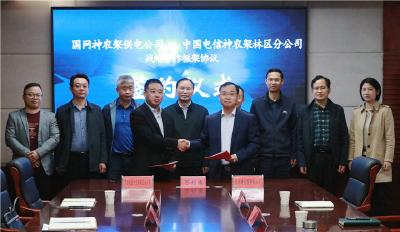 国网神农架供电公司与中国电信神农架分公司签署战略合作框架协议