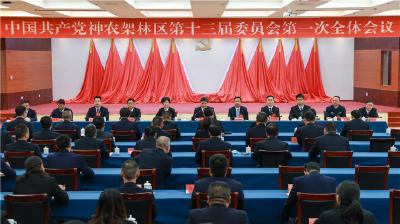中共神农架林区第十三届委员会第一次全体会议举行