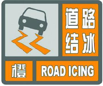 神农架气象台发布道路结冰橙色预警