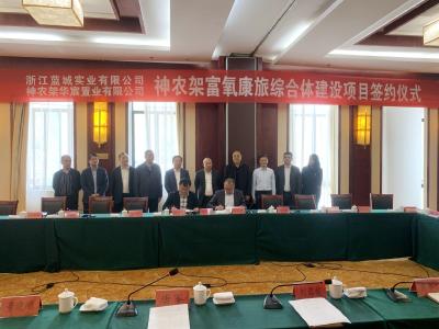 总投资14亿元!神农架红花富氧康旅综合体项目签约仪式举行