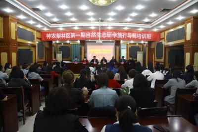 神农架第一期自然生态研学旅行导师培训班开班