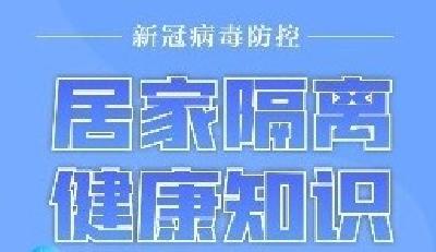 您关心的请看这：居家隔离健康知识20问