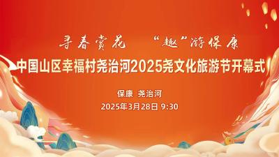 直播丨2025尧文化旅游节开幕式