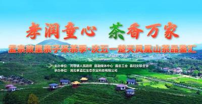 直播丨孟宗故里亲子采茶季·庆五一楚天凤凰山茶品鉴汇
直播简介：孝润童心，茶语传家！4月26日，孝昌县将举办孟宗故里亲子采茶季·庆五一楚天凤凰山茶品鉴汇，诚邀八方来客，到孝昌品茶。