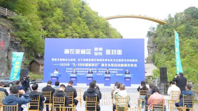 神农架林区举行“5.19中国旅游日”湖北会场活动新闻发布会