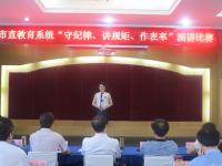 市直教育系统“守纪律、讲规矩、作表率”演讲比赛举行