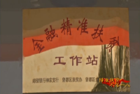 引金融活水精准灌溉贫困人口