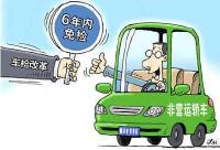 随州|交警提醒“六年免检”车辆到期