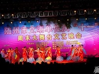 网曝|随州市文明单位庆“十一”周末大舞台文艺晚会