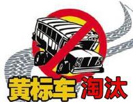 随州市部署加快淘汰黄标车及老旧破车