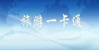 湖北首个“刷脸”旅游e卡通面世 200元玩遍城市圈9市45家热门景区