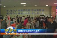 招聘企业本地遇冷外地香