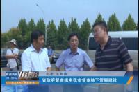 省政府督查组来我市督查地下管廊建设