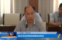 我市启动秋粮收购最低收购价