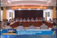 我市推进侵犯非公有制企业合法权益违法犯罪专项法律监督工作
