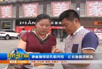 地板捆绑销售陷纠纷 记者协调帮解决