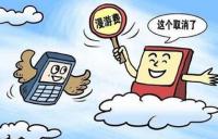 十一起国内手机长途漫游费将退出市场