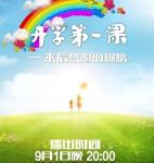 随州市组织中小学生收看央视《开学第一课》