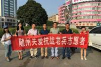 随州市民间关爱抗战老兵志愿者活动记实