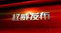 权威发布 | 王晓东任湖北省人民政府代省长