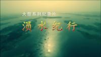 我台系列纪录片《涢水纪行》实现了一个小目标，登上了TVB的大荧屏！