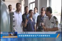 视频丨市安监局推进安全生产大检查常态化