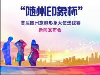 “随州印象杯”首届随州旅游形象大使选拔赛新闻发布会